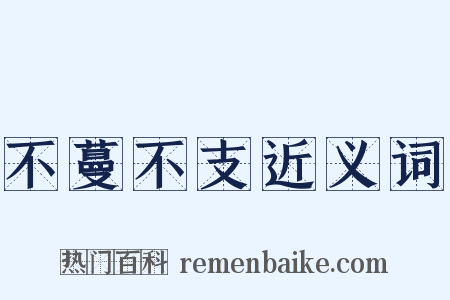 不蔓不支近义词是什么意思的图片